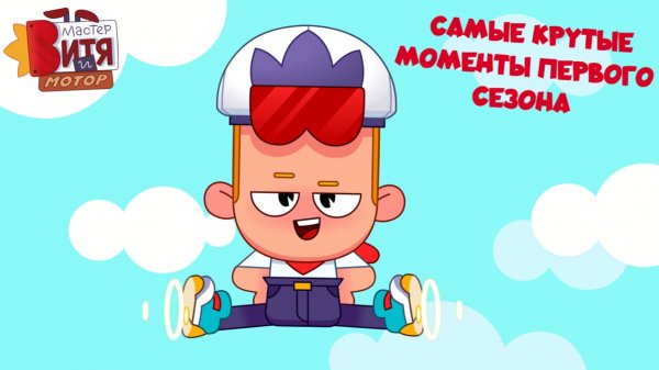 Самые крутые моменты первого сезона / Мастер Витя и Мотор