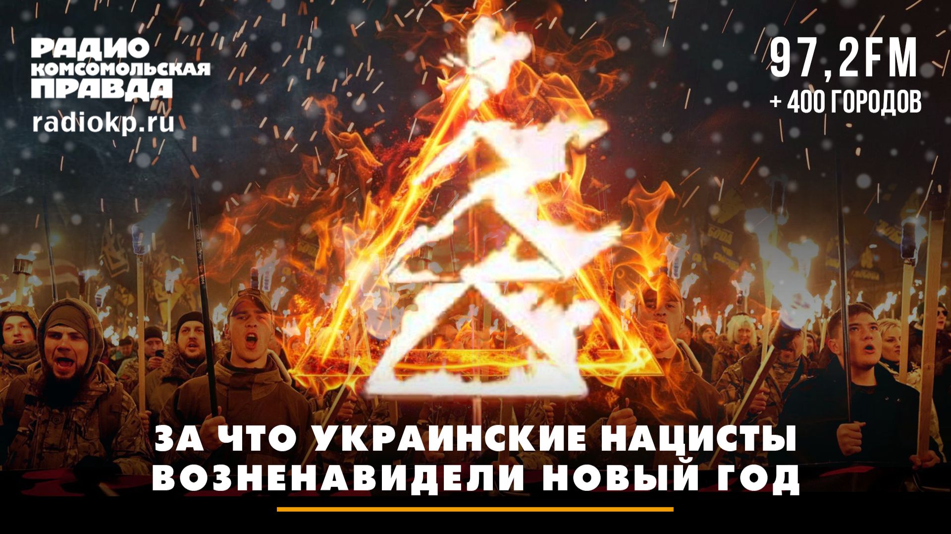 За что украинские нацисты возненавидели Новый год | Андрей БЕРСЕНЕВ и Фёдор КАУФМАН смотреть онлайн