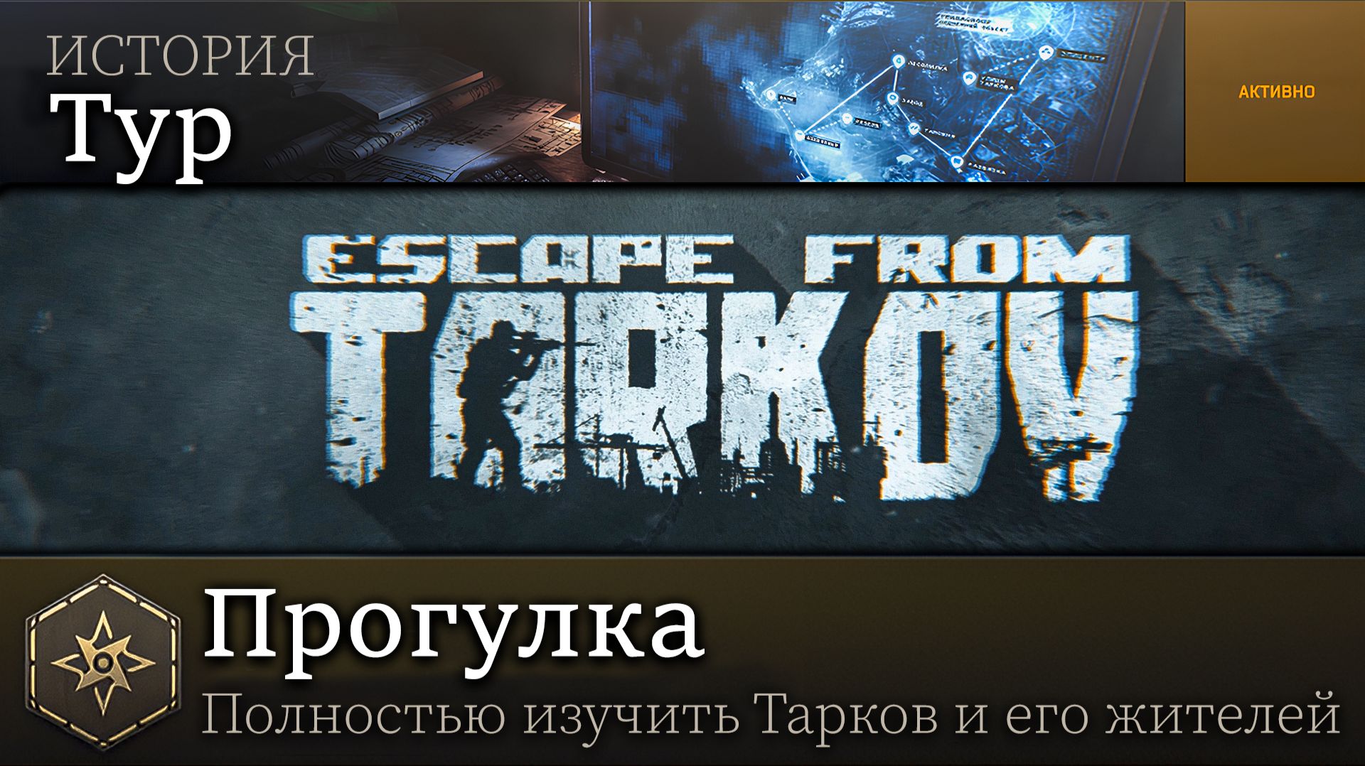 ПРОГУЛКА - Первое сюжетное задание Таркова смотреть онлайн