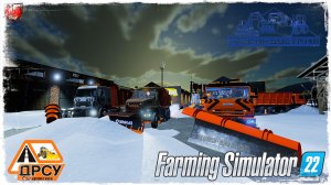 "НОЧНАЯ СМЕНА" ● ДРСУ ● Farming Simulator 22 ● STREAM №190