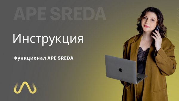 Функционал APE SREDA