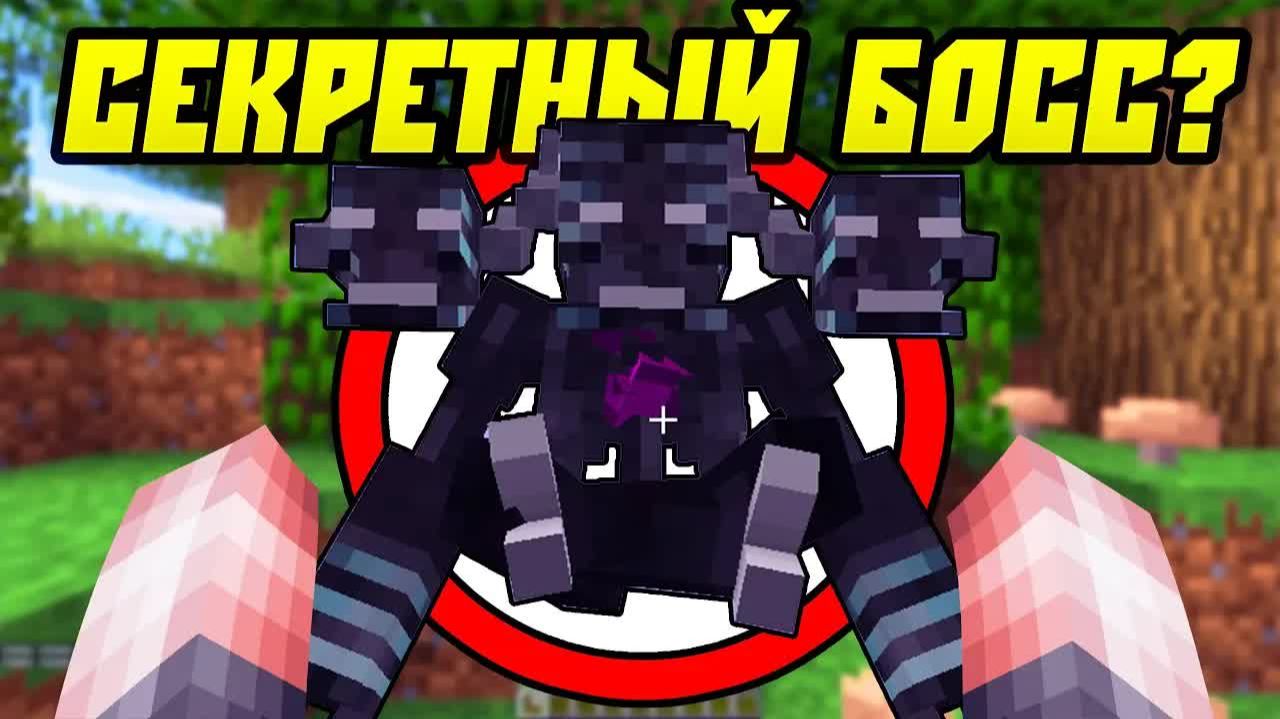 Новый Секретный Босс в Майнкрафт