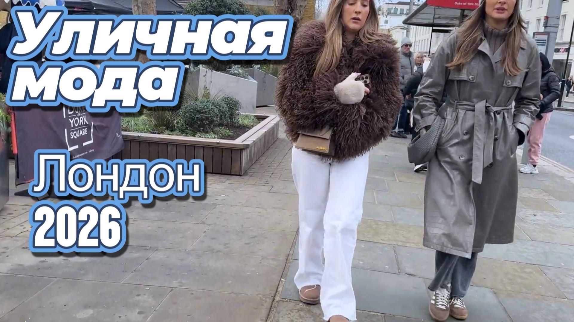 Лондонская уличная мода: Street Style 2026 смотреть онлайн
