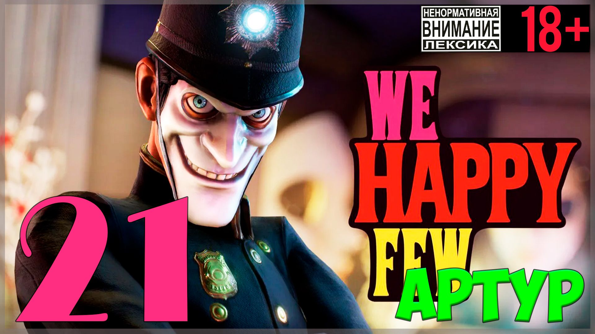 Меломан 🤡 We Happy Few / "Мы, счастливая горстка" #21 смотреть онлайн