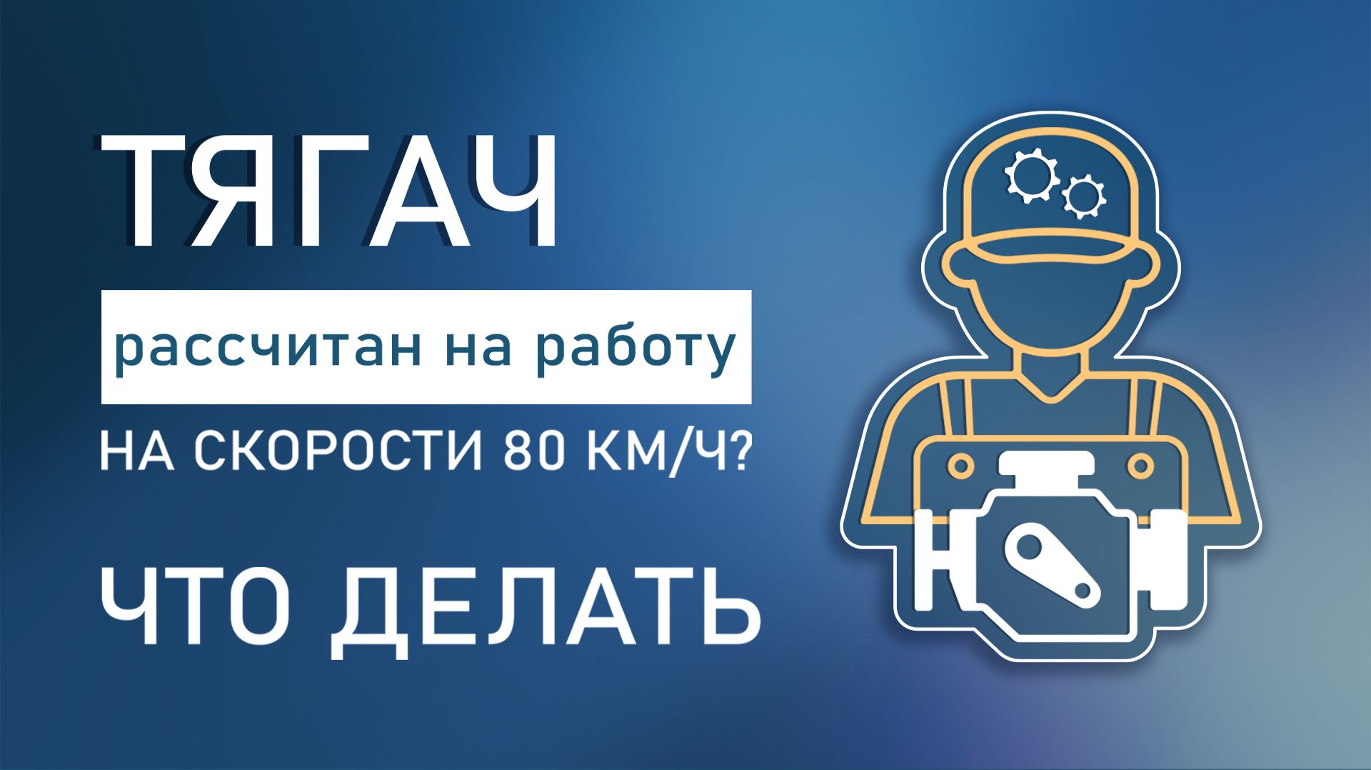 Ваш тягач рассчитан на работу на скорости 80 км/ч. Что делать?