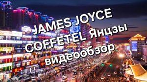 Гостиница JAMES JOYCE COFFETEL Янцзи КНР. Реальный видеообзор