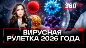 Пандемия на выбор. Какой из четырех вирусов в 2026 г. может стать новым ковидом?