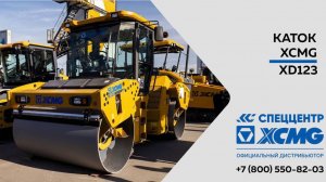 Обзор двухвальцового дорожного катка XCMG XD123 —  Только важное