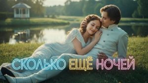 Сколько еще ночей (От равнодушия к любви — история преображения)