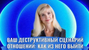 Ваш деструктивный сценарий отношений и как из него выйти