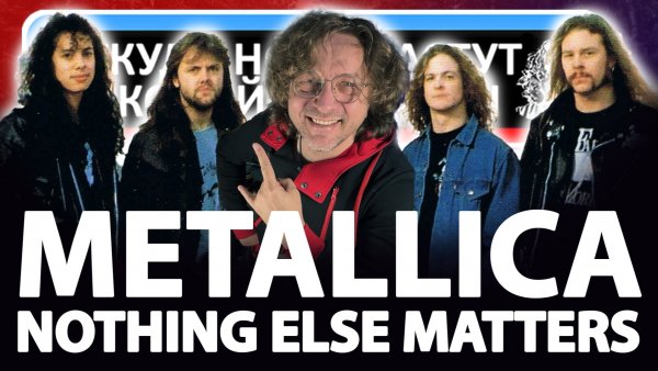 Откуда Ноты Растут - Nothing Else Matters