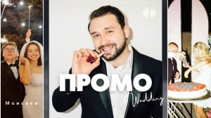 Ведущий Роман Моисеев showreel 2026.