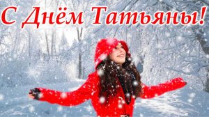 Светлый праздник в январе! С днём Татьяны! Шикарная музыкальная открытка с классной песней.