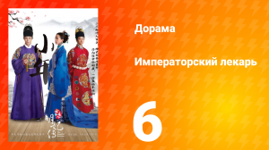 Императорский лекарь 1 сезон 6 серия