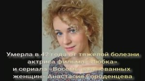 Умерла в 42 года от тяжелой болезни актриса фильма «Любка» и сериала  Анастасия Городенцева
