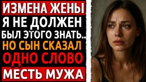 Реальная история мести мужа: Сын сказал одно слово — и я понял, что вся моя жизнь была ложью...