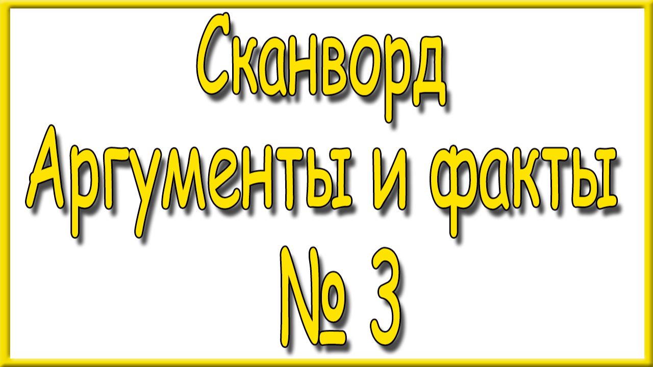 Ответы на сканворд АиФ номер 3 за 2026 год. смотреть онлайн