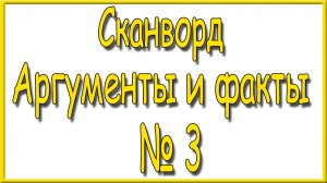 Ответы на сканворд АиФ номер 3 за 2026 год.