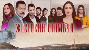 Жестокий Стамбул. 1-я серия