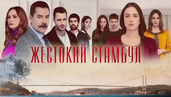 Жестокий Стамбул. 1-я серия