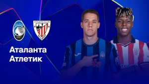 Аталанта - Атлетик. Лига чемпионов. Обзор матча.