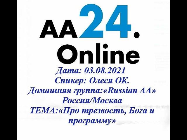 03.08.2021 Олеся ОК. «Russian AA» Россия/Москва ТЕМА: «Про трезвость, Бога и программу»