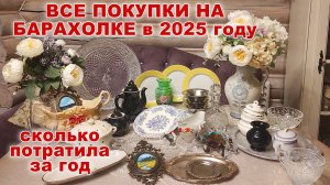 НАКУПИЛА ЗА ГОД БАРАХЛА. Всё надо. Сколько денег потратила на посуду? Обзор покупок с барахолки.