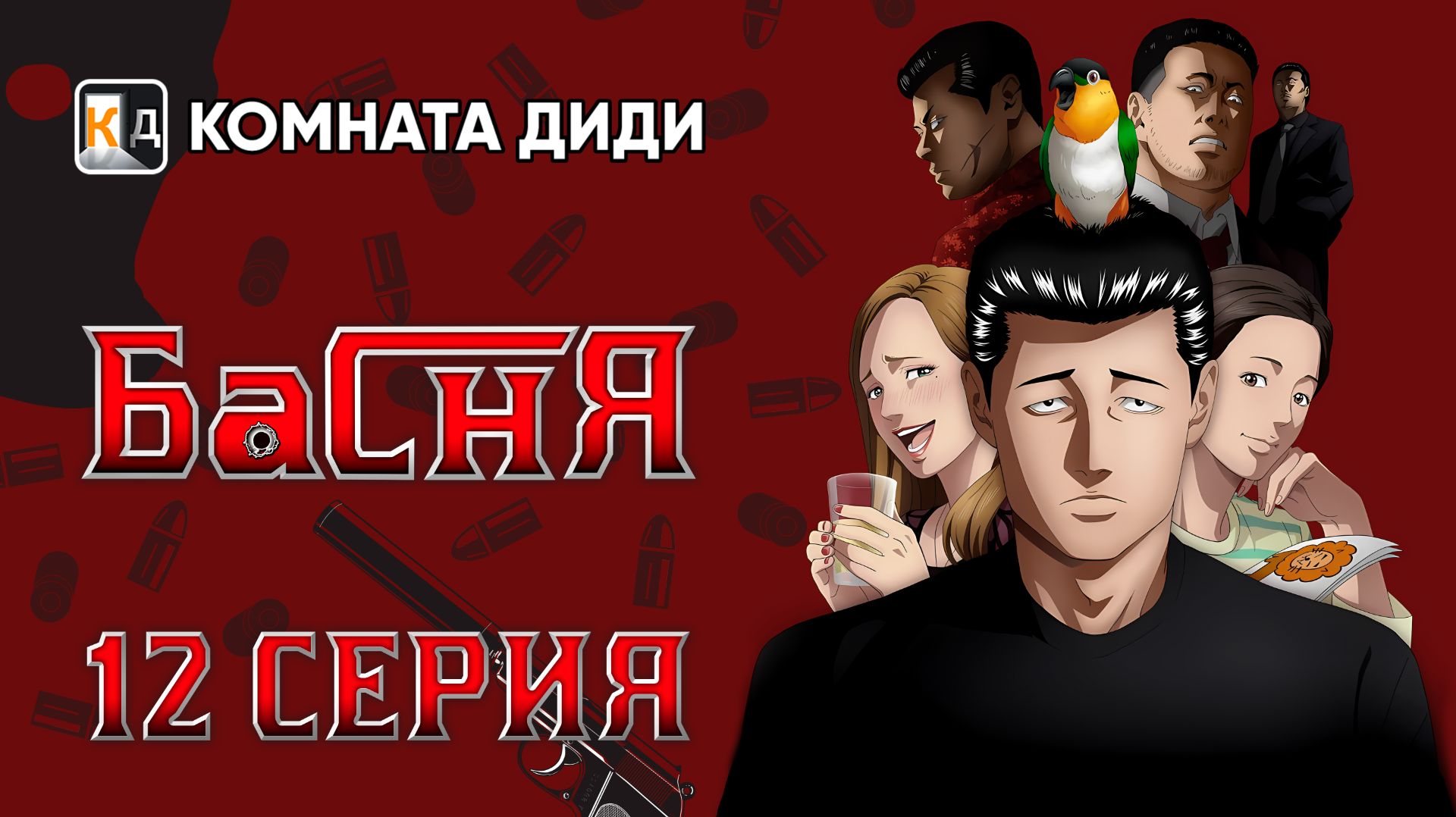 Басня / Фэйбл / The Fable - 12 серия [КОМНАТА ДИДИ]