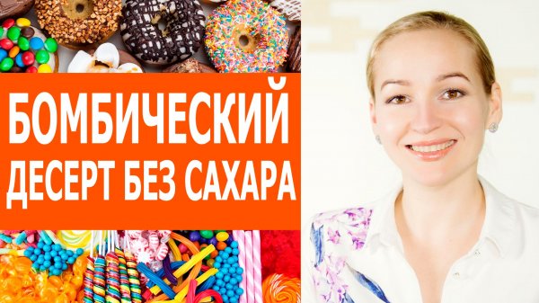 Торт просто бомбезный. Такой торт вы ещё не пробовали. Десерты без вреда для фигуры - это возможно?
