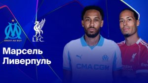 Марсель - Ливерпуль. Лига чемпионов. Обзор матча.