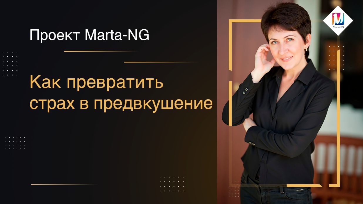 Как превратить страх в предвкушение смотреть онлайн