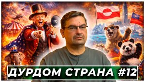 Сверхдержава в режиме хайпа. Финансовый обрыв. Глобальный балаган. Технологический дурдом