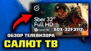 📺 ОБЗОР Смарт ТВ SBER Салют ТВ SDX-32F3112!