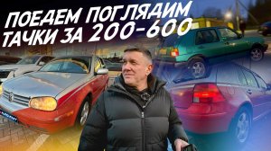 Поедем поглядим! Народные авто от 200 до 600 тр. Один владелец за 20 лет. VW Golf и другие. Autofact