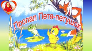 "ПРОПАЛ ПЕТЯ- ПЕТУШОК" / Сказка/ аудио сказка .✨🐥✨🌌