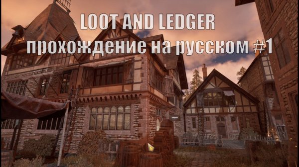 LOOT AND LEDGER прохождение на русском #1