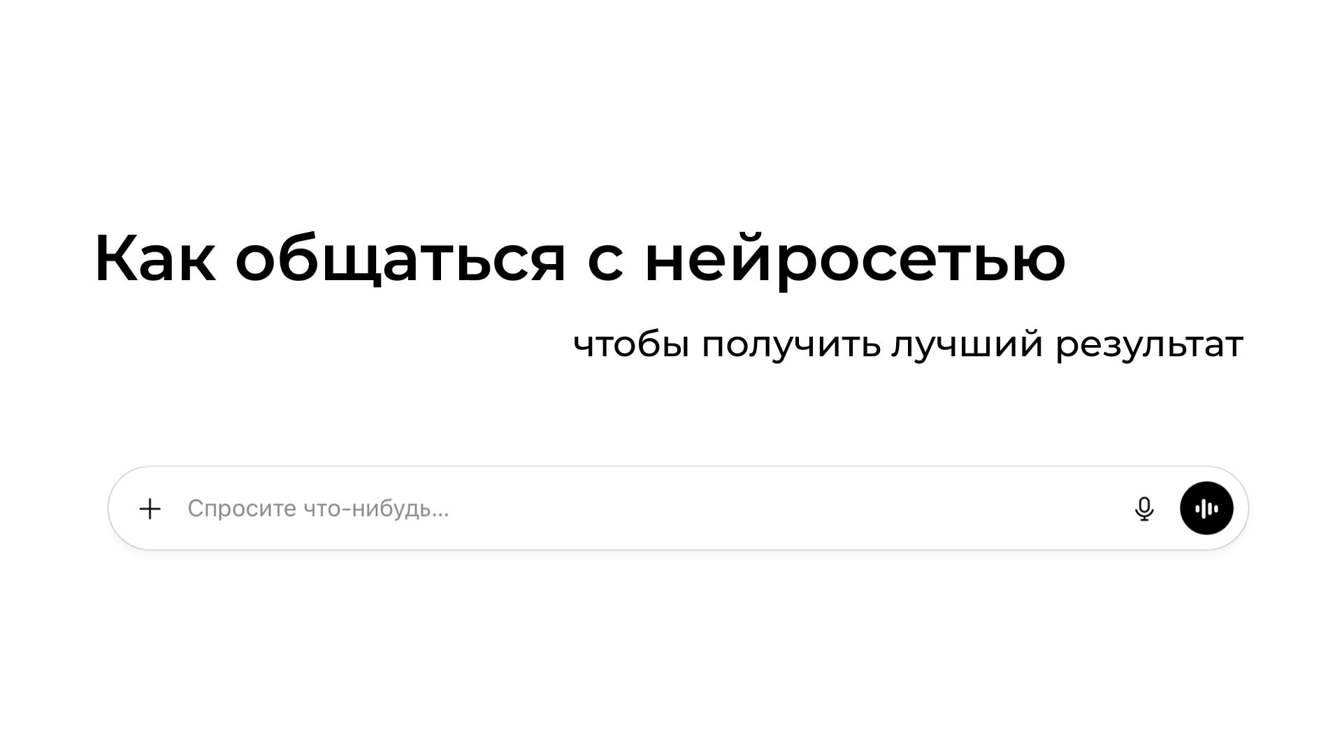 Как писать промпты, чтобы ИИ дал нужный результат с первого раза [2026]