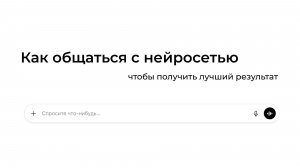 Как писать промпты, чтобы ИИ дал нужный результат с первого раза [2026]