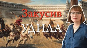 Гонки на колесницах от похоронных игр до восстания «Ника»