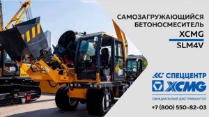Обзор самозагружающегося бетоносмесителя XCMG SLM4V —  Только важное
