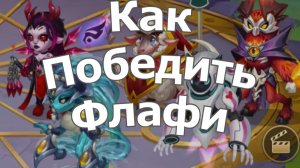 Хроники Хаоса Чем победить Флафи