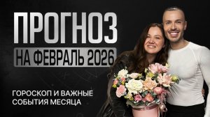 Астрологический прогноз на ФЕВРАЛЬ 2026 по неделям! ❤️❄️ Гороскоп и ВАЖНЫЕ СОБЫТИЯ ФЕВРАЛЯ 2026