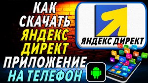 Как скачать Яндекс Директ приложение на телефон на андроид