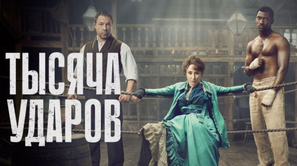 Тысяча ударов - 2 сезон, 5 серия (2025) / A Thousand Blows