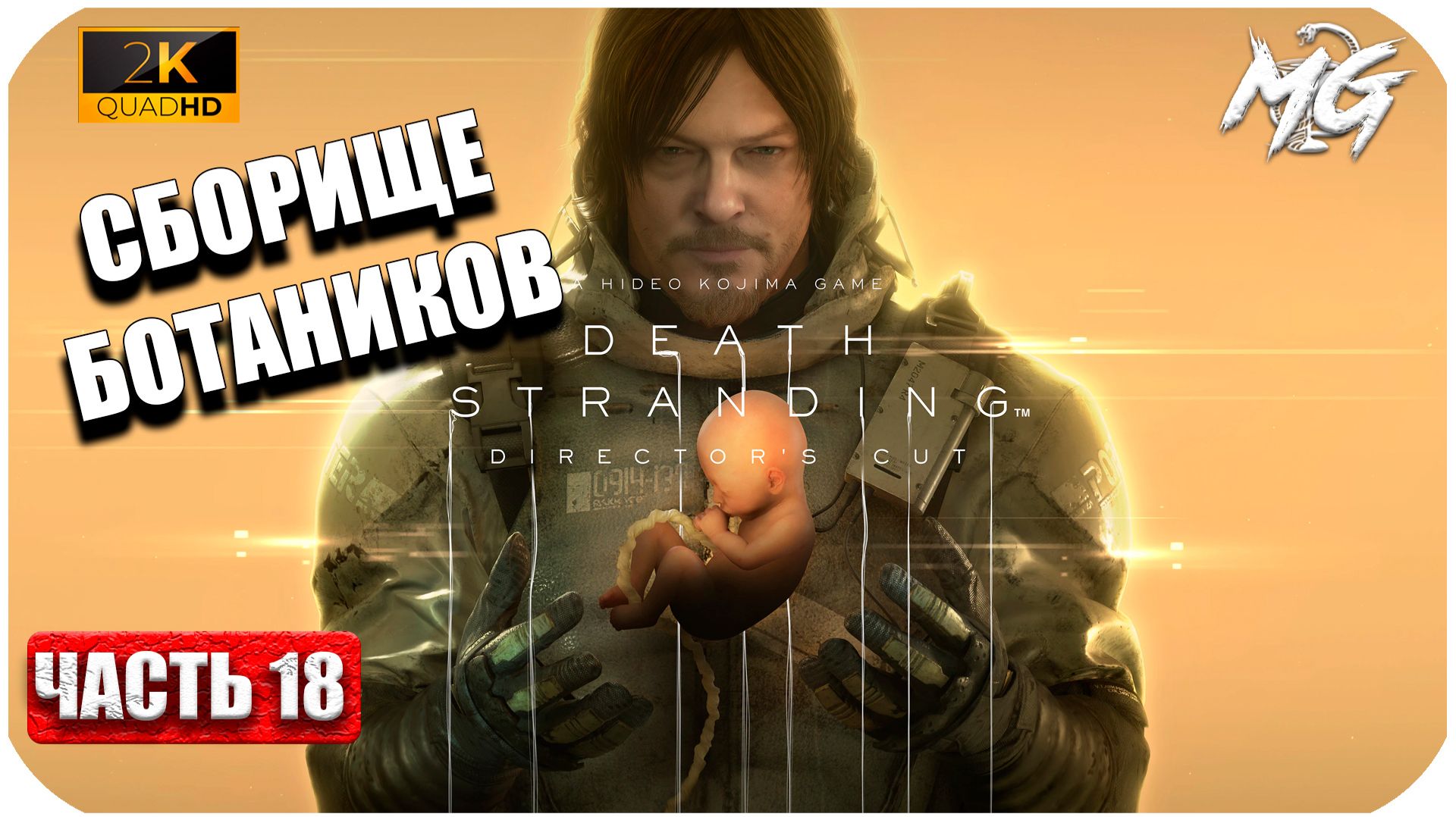 Death Stranding ► Задания для Ботаников ► Часть 18