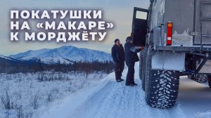 Покатушки к Морджёту на МАКАРЕ. Сусуман. Колыма