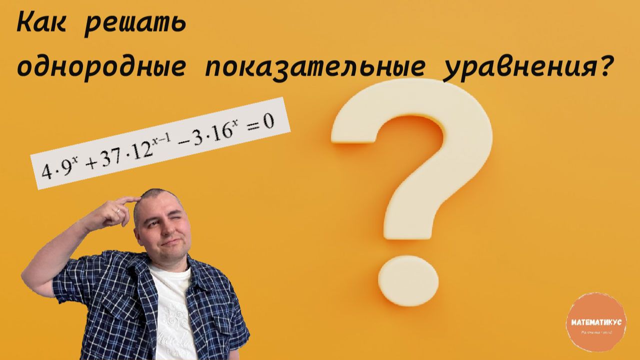 Как решать однородные показательные уравнения?