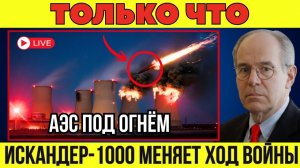 УДАР ПО АЭС; энергетическое удушение Украины ИСКАНДЕР-1000 вступил в игру! Военная Сводка