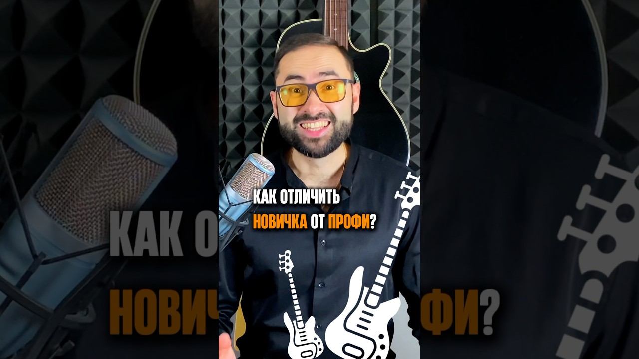 Как новичка отличить от профи? смотреть онлайн