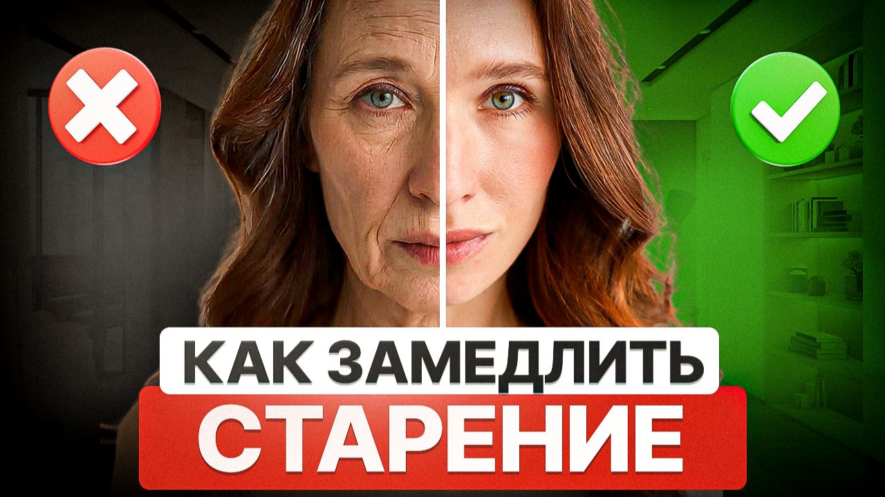 Как отсрочить старение? Делай ЭТО и продли молодость после 35 смотреть онлайн